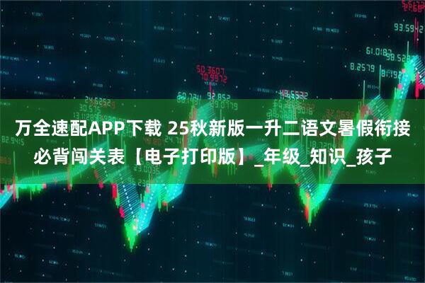 万全速配APP下载 25秋新版一升二语文暑假衔接必背闯关表【电子打印版】_年级_知识_孩子