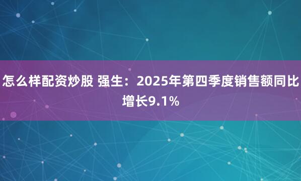 怎么样配资炒股 强生：2025年第四季度销售额同比增长9.1%